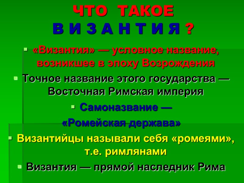 ЧТО  ТАКОЕ В И З А Н Т И Я ? «Византия» —
